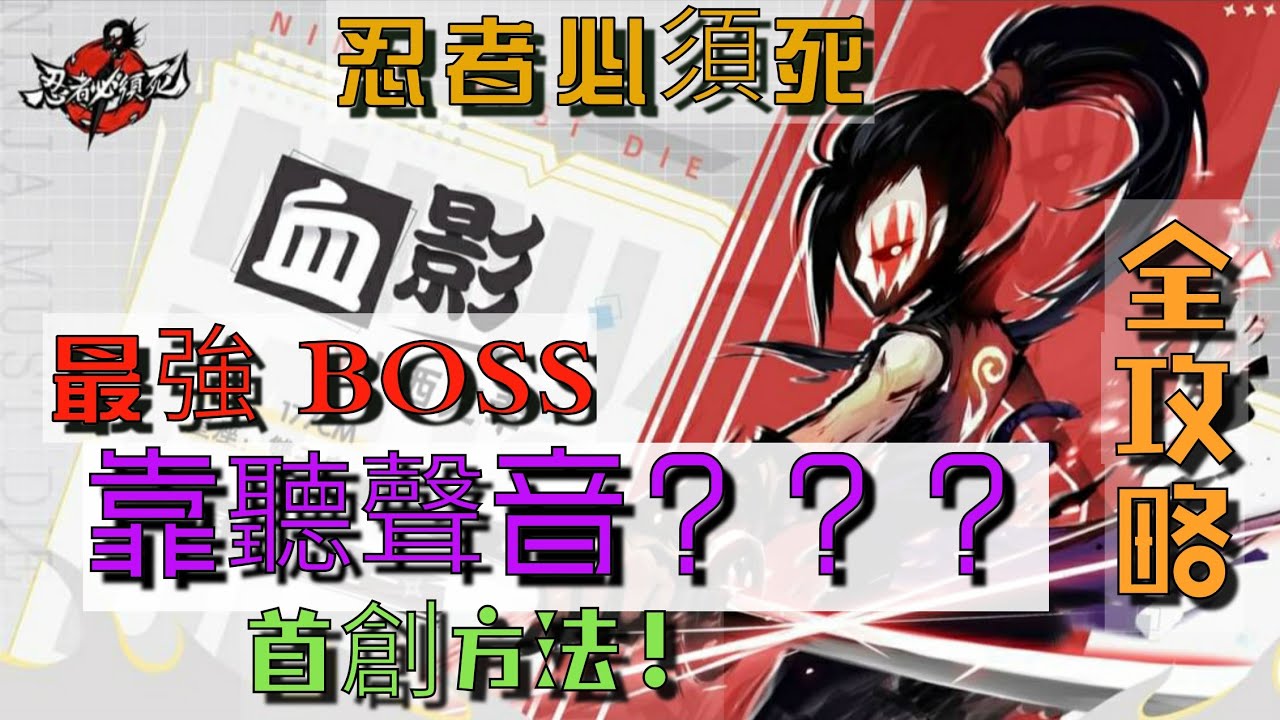 忍者必須死s級血影攻略神級技巧 Youtube