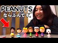 PEANUTS ならぶんです。全種類出るまでガシャポン回してみた！スヌーピー チャーリーブラウン ルーシー サリー ライナス シュローダー ペパーミントパティフィギュア