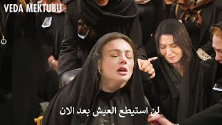 مسلسل رسالة وداع الحلقة 24 اعلان 3 مترجم للعربية