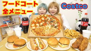 【大食い】コストコのイートイン商品全メニュー食べ尽くす！！【コストコ】【双子】