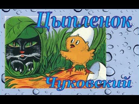 Сказка цыпленок чуковский мультфильм