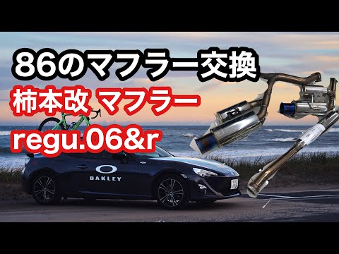 TOYOTA86のマフラー交換してきた！柿本改 マフラー regu.06&r - YouTube
