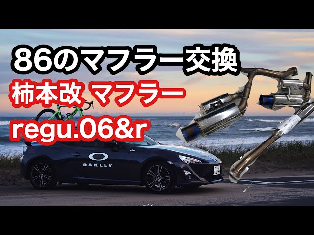 TOYOTA86のマフラー交換してきた！柿本改 マフラー regu.06&r - YouTube