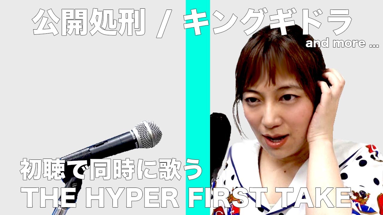 The Hyper First Take キングギドラ 公開処刑 初聴 日本エレキテル連合 感電パラレル 芸能人youtubeまとめ