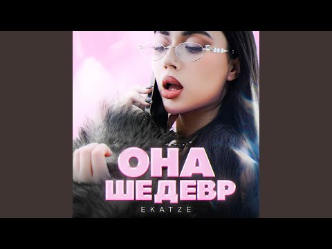 Она шедевр