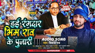 #vikash_rao | हई रंगदार भीम राव के पुजारी | Hayi Rangadar Bhim Rao Ke Pujari #bhim_song  2023