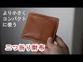 【二つ折り財布】Sサイズ。一般的より小さくコンパクトでカードと小銭が入る二つ折り財布