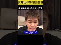 名古屋市長に金メダルをかじられない方法【武井壮 切り抜き】#shorts