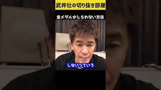 名古屋市長に金メダルをかじられない方法【武井壮 切り抜き】#shorts