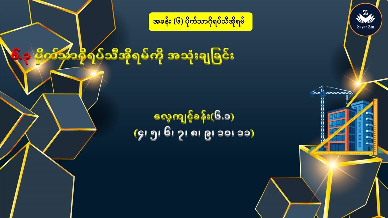 Grade 7, Maths 2, အခန်း(၆)၊ ၆.၃၊ လေ့ကျင့်ခန်း(၆.၁)(၄၊ ၅၊ ၆၊ ၇၊ ၈၊ ၉၊ ၁၀၊ ၁၁)