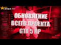 ЭТО БОЛЬШЕ НЕ ГТА 5 РП, ОБНОВЛЕНИЕ В GTA 5 RP