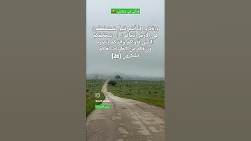 وَاذْكُرُوا إِذْ أَنتُمْ قَلِيلٌ مُّسْتَضْعَفُونَ فِي الْأَرْضِ #سورة_الانفال  (26).