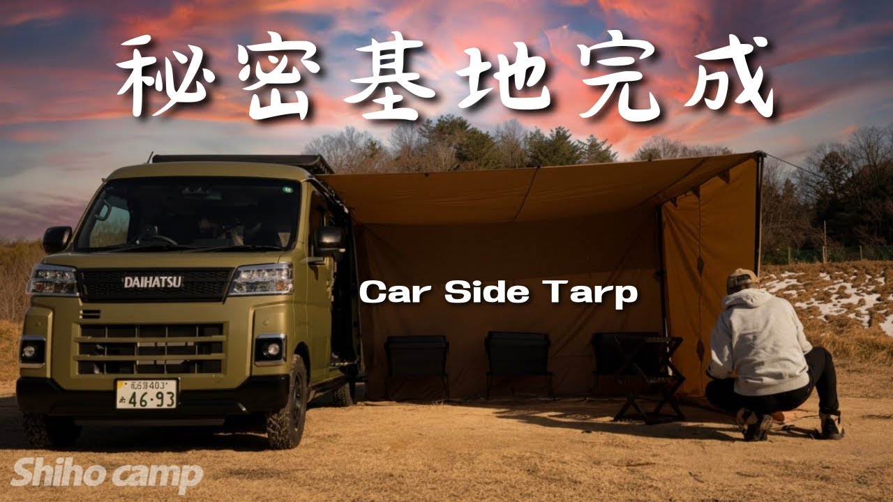【軽バンキャンプ】テント卒業できました 冬キャンプでもカーサイドタープで十分です / car camping by アトレー