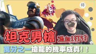 【DinTer】萬分之一搶龍的機率成真了?相位衝擊葛雷夫Graves JG 不可能死的存在!坦克流滿血1打5?!