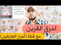 احرق القرين مع قناة أسرار العارفين