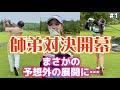 師弟対決開幕‼️はじめからまさかの予想外の展開に…!!【ゴルフ・マッチプレー】