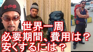 世界一周に必要な期間と費用は 安くするには 海外旅行者 バックパッカー必見 アジア ヨーロッパ 中南米 オセアニア アフリカ 中東等 海外93か国渡航 長期留学 駐在で4か国居住 元旅行会社社員が語る Youtube 世界一周に必要な期間と費用は 安くするには 海外旅行者 バックパッカー必見 アジア ヨーロッパ 中南米 オセアニア アフリカ 中東等 海外93か国渡航 長期留学 駐在で4か国居住 元旅行会社社員が語る Youtube