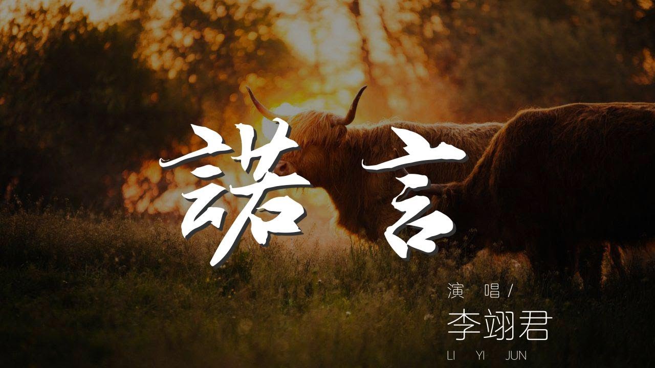 Tonton 諾言 - 李翊君『無奈人在風裏 人在雨裏』【動態歌詞Lyrics】 di YouTube Tonton 諾言 - 李翊君『無奈人在風裏 人在雨裏』【動態歌詞Lyrics】 di YouTube