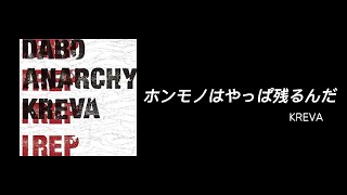 歌詞紹介16: DABO, ANARCHY & KREVA- I REP