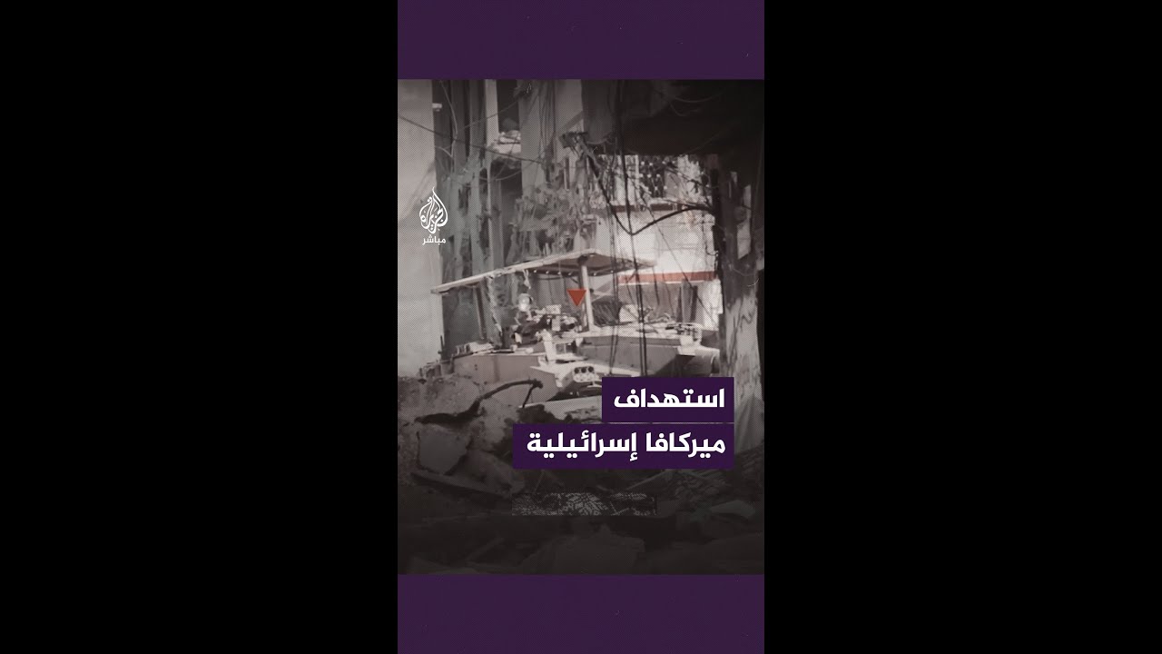 كتائب القسام تبث مقطع فيديو لاستهداف دبابة إسرائيلية من نوع ميركافا