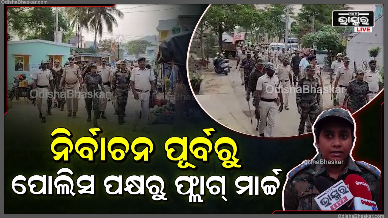 ଗଜପତି ପୋଲିସ ପକ୍ଷରୁ ଏକ ଫ୍ଲାଗ୍ ମାର୍ଚ୍ଚର ଆୟୋଜନ କରାଯାଇ ଲୋକମାନଙ୍କୁ ସଚେତନ କରାଯାଇଛି
