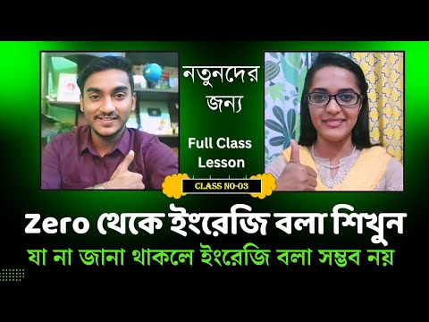 Class 3: খুব সহজেই বাংলা থেকে ইংলিশে ট্রান্সলেট করা শিখুন | Bangla to English for beginners thumbnail