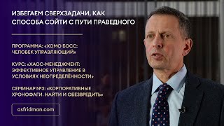 Избегаем сверхзадачи, как способа сойти с пути праведного