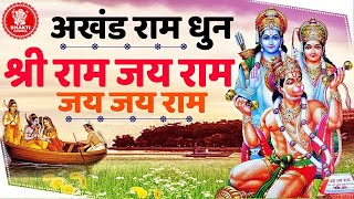 श्री राम जय राम जय जय राम ( अखंड राम मनका 108 ) - Shri Ram Jai Ram Jai Jai Ram - Best Shri Ram Dhun