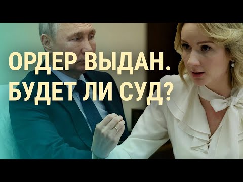 Ордер на арест Путина: что это значит и будет ли суд? (2023) Новости Украины