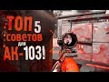 Как ИГРАТЬ с АК-103 в Warface 2019? ТОП 5 советов для ЧИТЕРСКОЙ стрельбы!