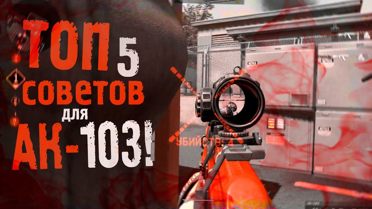 Как ИГРАТЬ с АК-103 в Warface 2019? ТОП 5 советов для ЧИТЕРСКОЙ стрельбы!