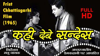 KAHI DEBE SANDESH 1965| FIRST CHHATTISGARHI FILM |FULL MOVIE | JAY JOHAR