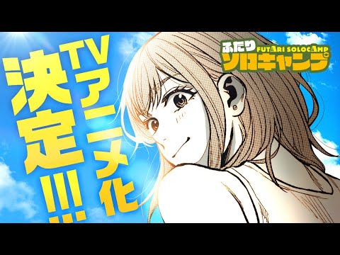 TVアニメ『ふたりソロキャンプ』2025年7月10日(木)より放送開始❗️