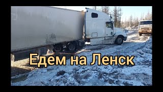 Крайний или последний рейс на Ленск ! Зимник Усть-Кут Ленск !!!