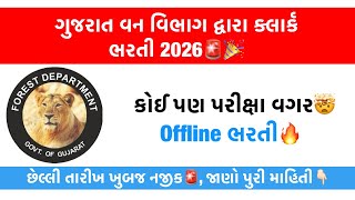Gujarat Forest Recruitment 2026🚨🔥No Exam Govt Jobs with high Salary and Secure Government Career screenshot 2