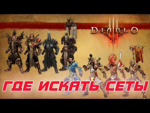 Diablo 3: Как в игре получить или искать любые сеты