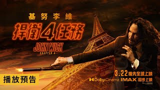 「殺神」收編新狗勾！？【捍衛任務4】終極預告 John Wick: Chapter 4  2023/3/22(三) 搶先全球上映 IMAX、Dolby Cinema 同步上映