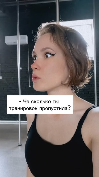 #мем #poledance #dance #танцы #пилон #юмор #рек #прикол #смех # ...