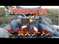 FIREBOX G2 （買っちゃいました）で焚火ラーメン