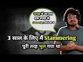 मेरी Stammering (Haklahat) भूलने की वजह यह थी |What did I do to forget stammering  #haklana