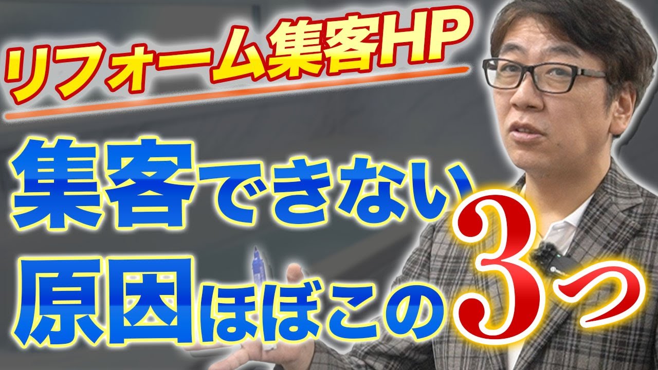 ⚠️すぐチェックして！リフォーム業の集客ホームページ、失敗しがちな3つの落とし穴