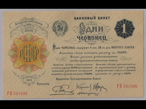 Бумажные деньги. Червонцы 1922 г. Paper Money. #28