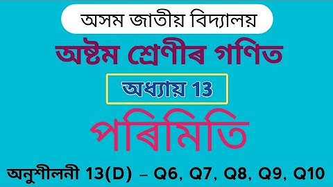 Assam Jatiya Bidyalay Class 8 Maths Chapter 13 Exercise 13(D) Q6 Q7 Q8 Q9 Q10