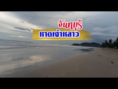 เที่ยวทะเล หาดเจ้าหลาว จังหวัดจันทบุรี ( 27-5-2565 )