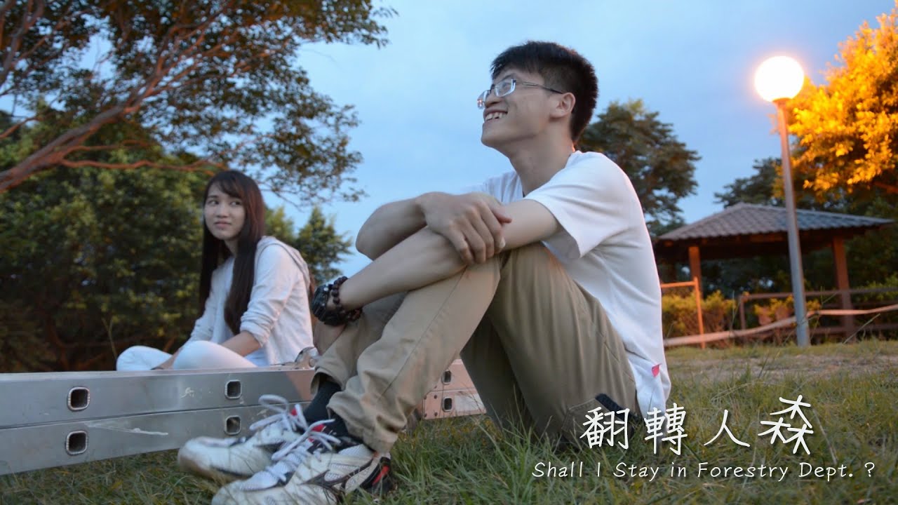 森林人的出路：台大森林系宣傳片 改編版瓊瑤電影《女朋友》