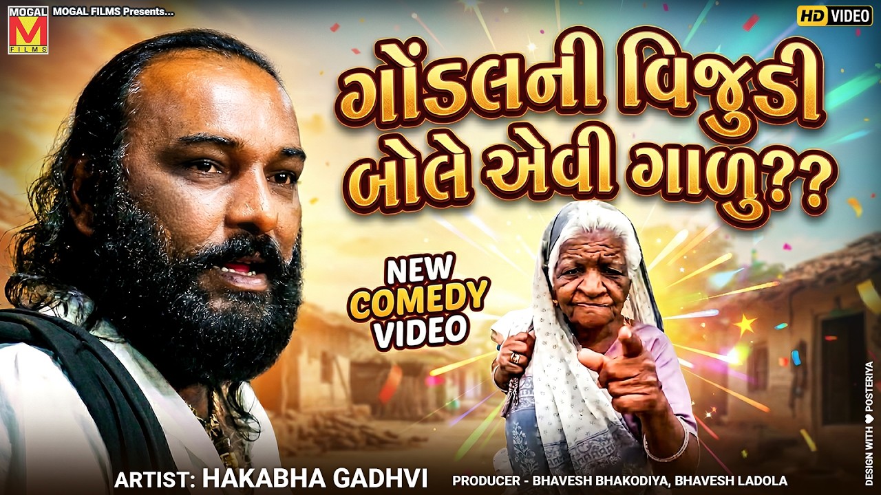 Gondal's Vijudi speaks such a joke 😂 | Hakabha Gadhvi | New Comedy 2026