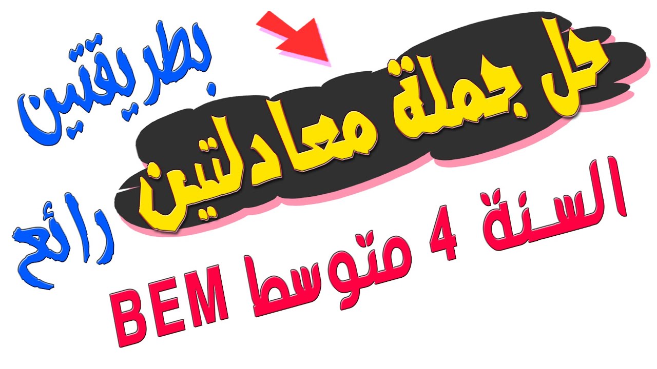 ✅حل جملة معادلتين بطريقتين/BEM 🎉 السنة رابعة متوسط (التحضير الجيد لشهادة التعليم المتوسط)
