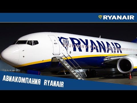 Авиакомпания RYANAIR! / Обзор Авиакомпании «RYANAIR»