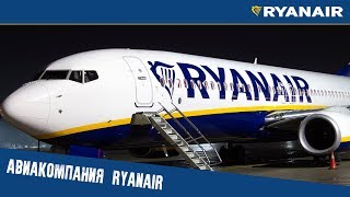 Авиакомпания RYANAIR! / Обзор Авиакомпании «RYANAIR»