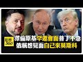 川普樂見"澤普會" 澤倫斯基喊話:別害怕結束戰爭 普丁表明尚未動用"榛果樹" 【國際360】20260605@全球大視野Global_Vision